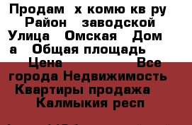 Продам 2х комю кв-ру  › Район ­ заводской › Улица ­ Омская › Дом ­ 1а › Общая площадь ­ 50 › Цена ­ 1 750 000 - Все города Недвижимость » Квартиры продажа   . Калмыкия респ.